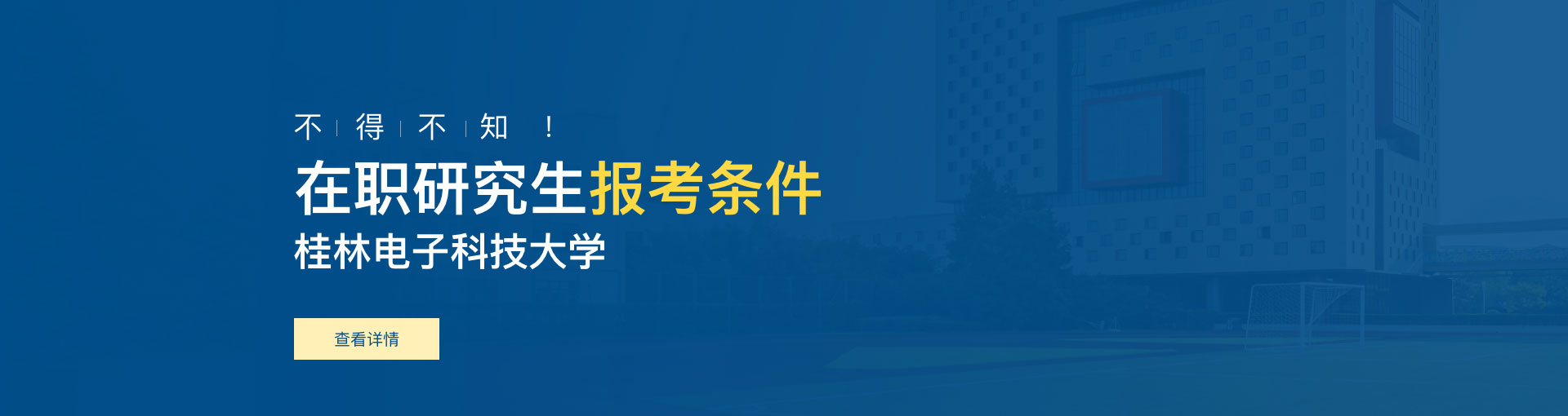桂林电子科技大学在职研究生报考条件是什么？